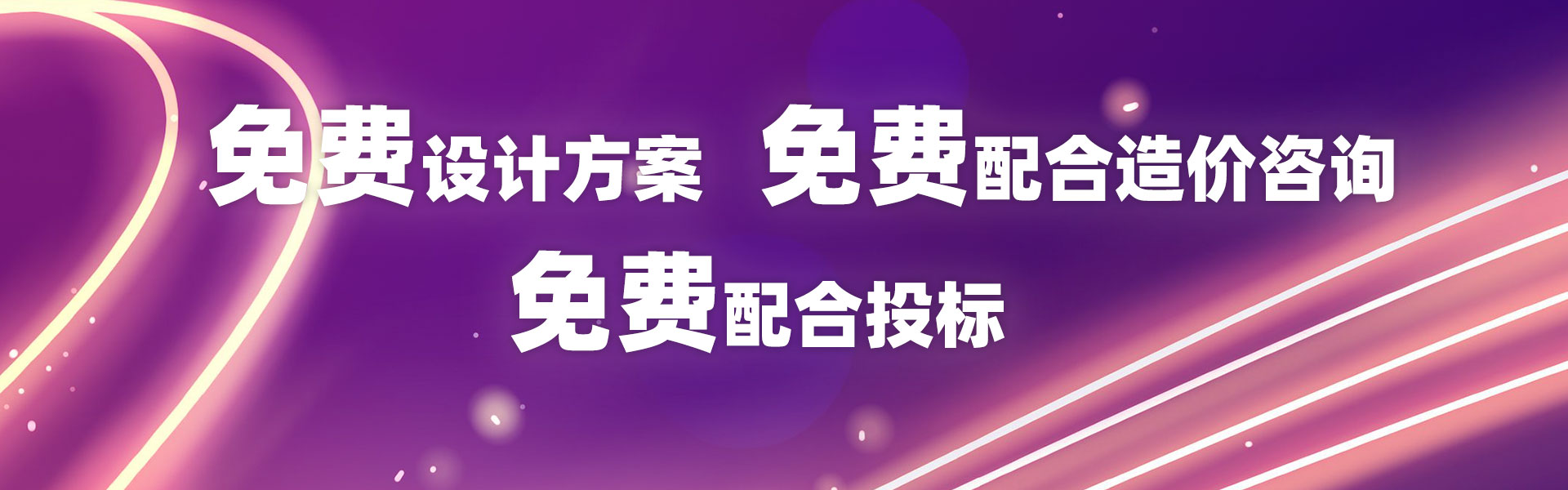 免费配合设计方案、免费配合造价咨询、免费配合投标